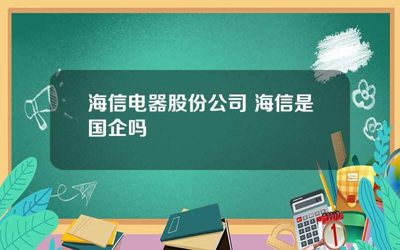 海信电器股份公司 海信是国企吗